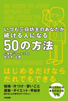 いつも三日坊主のあなたが続ける人になる５０の方法