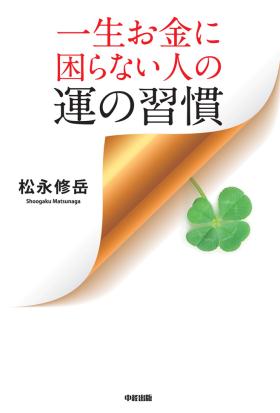 一生お金に困らない人の運の習慣