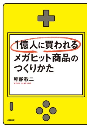 1億人に買われるメガヒット商品のつくり方