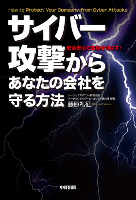 サイバー攻撃からあなたの会社を守る方法