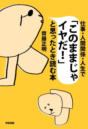 仕事・人間関係・人生で「このままじゃイヤだ！」と思ったとき読む本