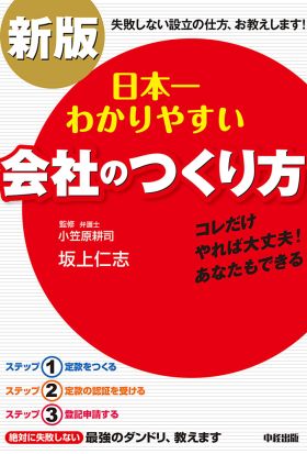 新版　日本一わかりやすい会社のつくり方