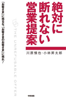 絶対に断れない営業提案