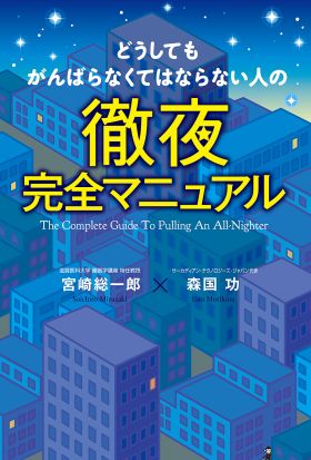 どうしてもがんばらなくてはならない人の徹夜完全マニュアル