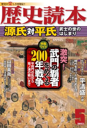 歴史読本2012年5月号電子特別版「源氏対平氏」