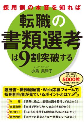 採用側の本音を知れば転職の書類選考は９割突破する