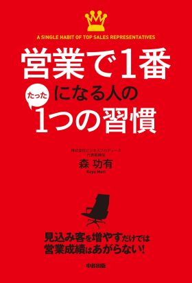 営業で１番になる人のたった１つの習慣