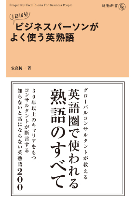 １日１０分　ビジネスパーソンがよく使う英熟語