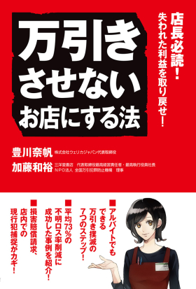 万引きさせないお店にする法　店長必読！失われた利益を取り戻せ！