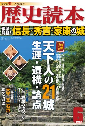 歴史読本2012年6月号電子特別版「徹底解析　信長・秀吉・家康の城」