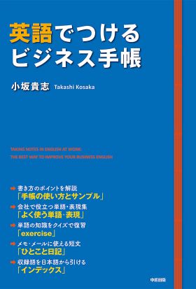 英語でつけるビジネス手帳　いつもの手帳を英語で書くだけ