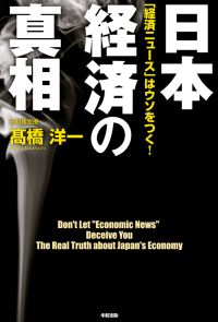 「経済ニュース」はウソをつく！　日本経済の真相
