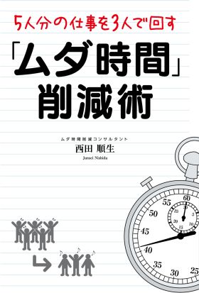 ５人分の仕事を３人で回す「ムダ時間」削減術