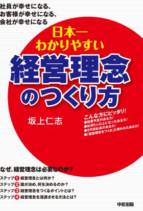 日本一わかりやすい経営理念のつくり方