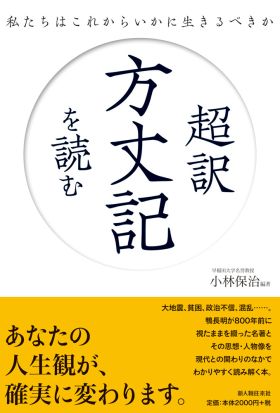 超訳　方丈記を読む　私たちはこれからいかに生きるべきか