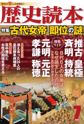 歴史読本2012年7月号電子特別版「古代女帝即位の謎」