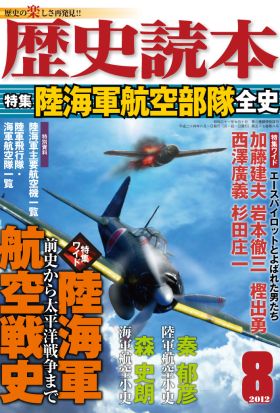 歴史読本2012年8月号電子特別版「陸海軍航空部隊全史」