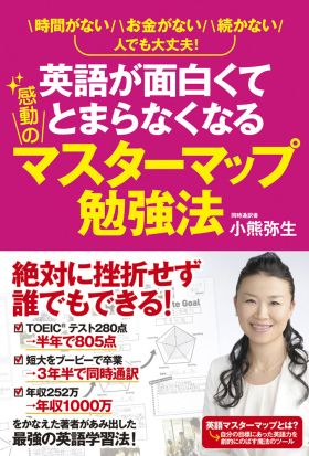 英語が面白くてとまらなくなる感動のマスターマップ勉強法