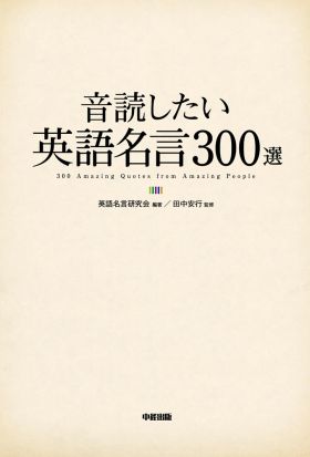 音読したい英語名言３００選