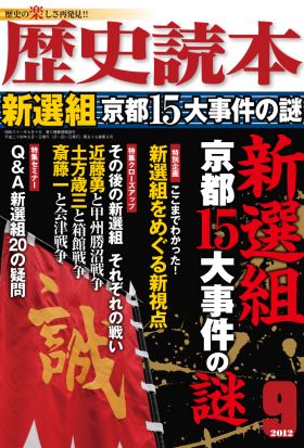 歴史読本2012年9月号電子特別版「新選組　京都15大事件の謎」