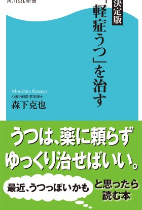 決定版「軽症うつ」を治す