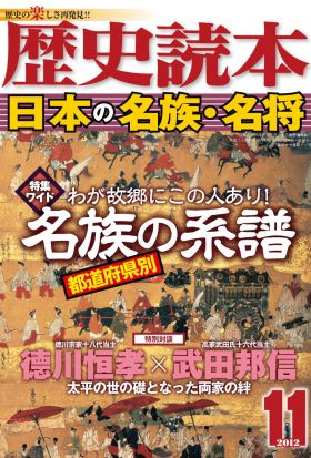 歴史読本2012年11月号電子特別版「日本の名族・名将」