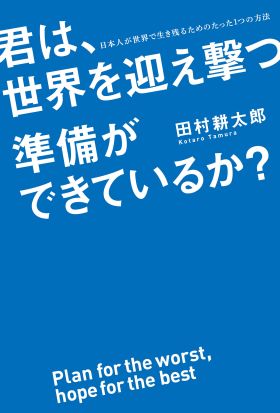 君は、世界を迎え撃つ準備ができているか？　日本人が世界で生き残るためのたった１つの方法