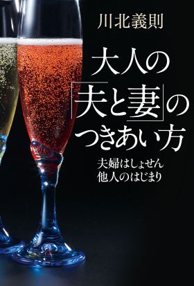 大人の「夫と妻」のつきあい方　夫婦はしょせん他人のはじまり