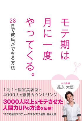 モテ期は月に一度やってくる。28日で彼氏ができる方法