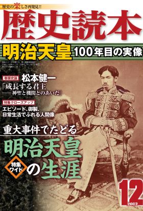 歴史読本2012年12月号電子特別版「明治天皇100年目の実像」