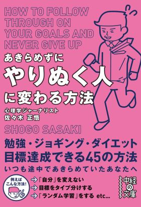 あきらめずにやりぬく人に変わる方法