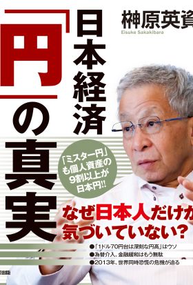 日本経済「円」の真実