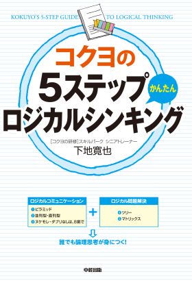 コクヨの5ステップかんたんロジカルシンキング