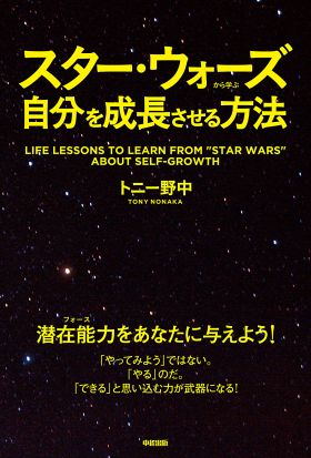 スター・ウォーズから学ぶ自分を成長させる方法