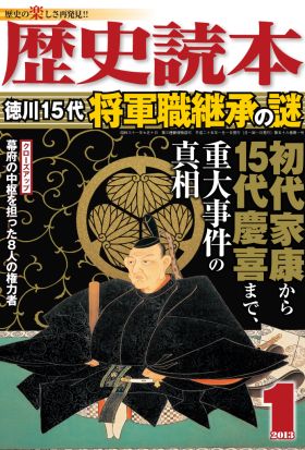 歴史読本2013年1月号電子特別版「徳川１５代将軍職継承の謎」