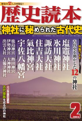 歴史読本2013年2月号電子特別版「神社に秘められた古代史」