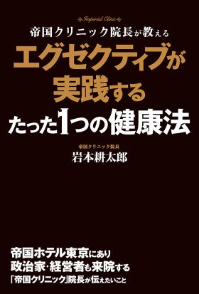 エグゼクティブが実践するたった1つの健康法