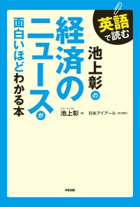 英語で読む　池上彰の経済のニュースが面白いほどわかる本