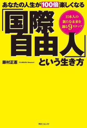 あなたの人生が100倍楽しくなる「国際自由人」という生き方