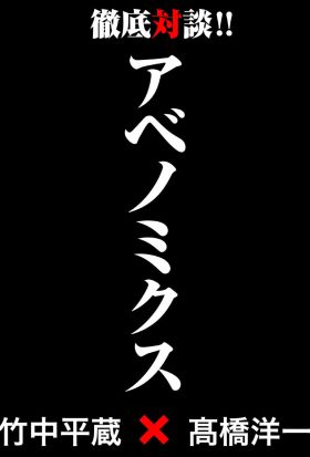 アベノミクス ― 竹中平蔵×高橋洋一　徹底対談！