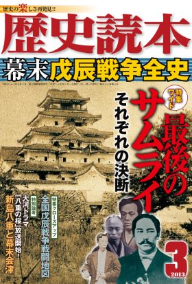 歴史読本2013年3月号電子特別版「幕末戊辰戦争全史」