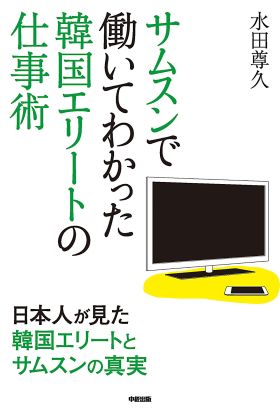 サムスンで働いてわかった　韓国エリートの仕事術