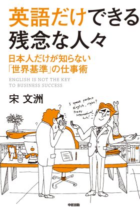 英語だけできる残念な人々