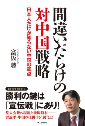 間違いだらけの対中国戦略　日本人だけが知らない中国の弱点