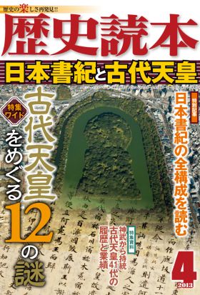 歴史読本2013年4月号電子特別版「日本書紀と古代天皇」