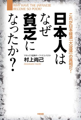 日本人はなぜ貧乏になったか？