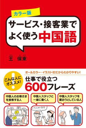 カラー版　サービス・接客業でよく使う中国語