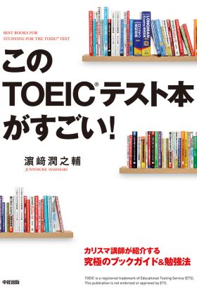 このＴＯＥＩＣテスト本がすごい！