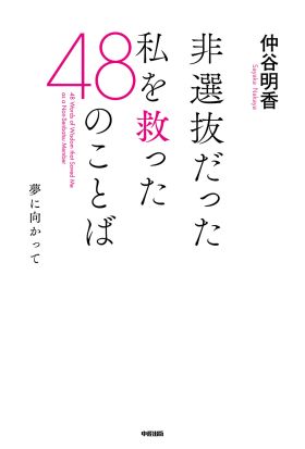 非選抜だった私を救った４８のことば