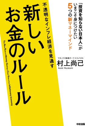 不透明なインフレ経済を見通す　新しいお金のルール